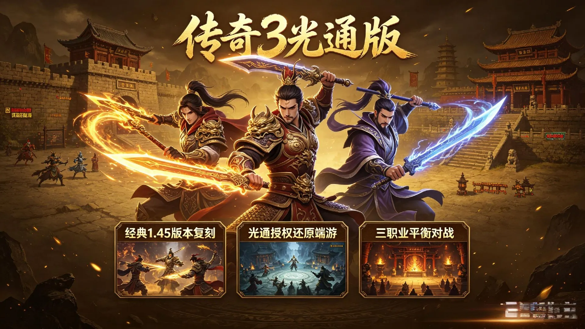 《传奇 3 光通版》新手完整开荒攻略