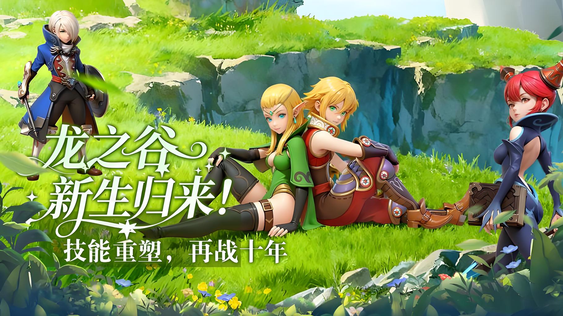 龙之谷启程