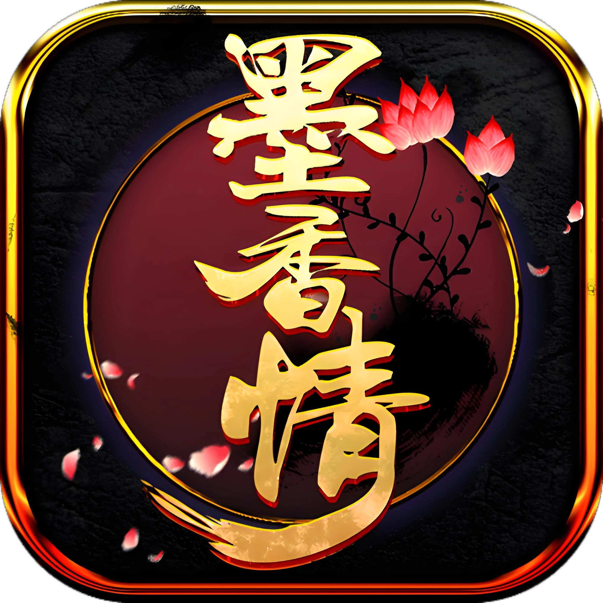 <strong>墨香情</strong>